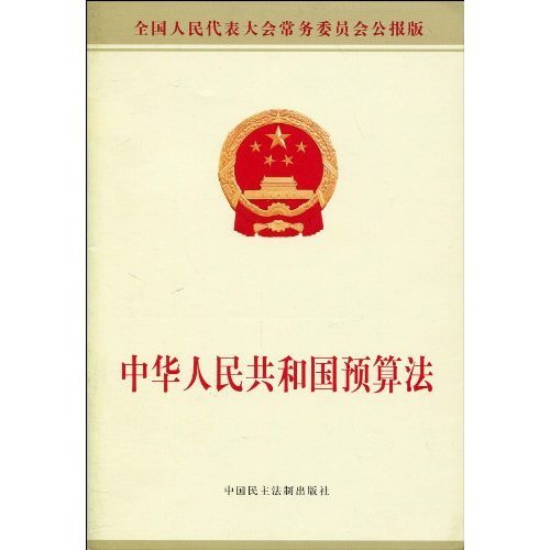 中華人民共和國(guó)預(yù)算法(2018修正)