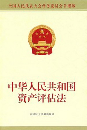中華人民共和國(guó)資產(chǎn)評(píng)估法