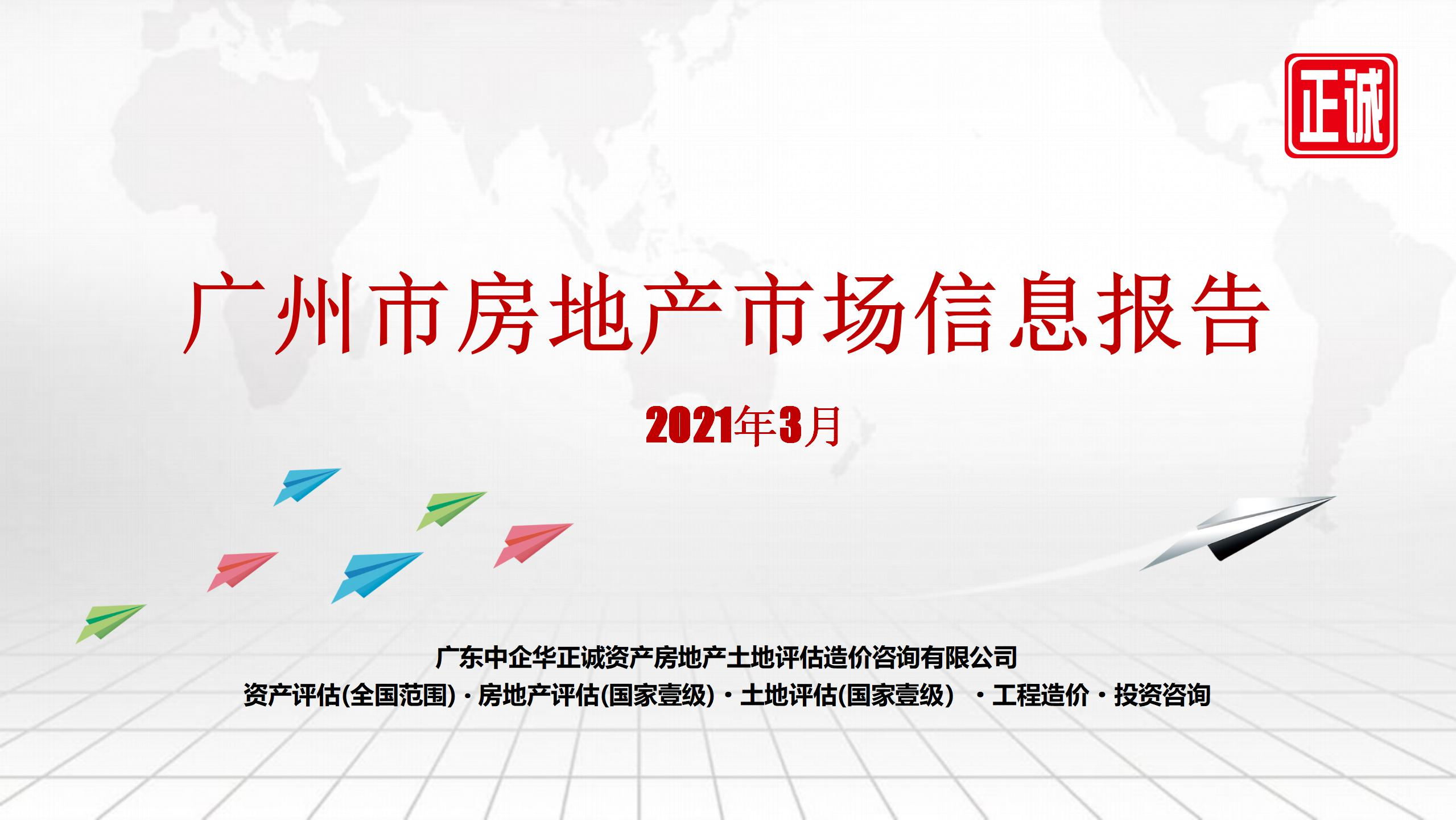 2021年3月廣州市房地產(chǎn)市場信息報(bào)告