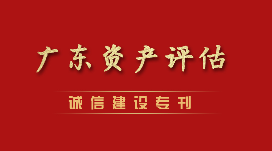 黃青發(fā)：廣東省資產(chǎn)評估誠信建設(shè)行業(yè)人物代表