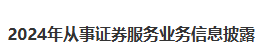 2024年從事證券服務(wù)業(yè)務(wù)信息披露
