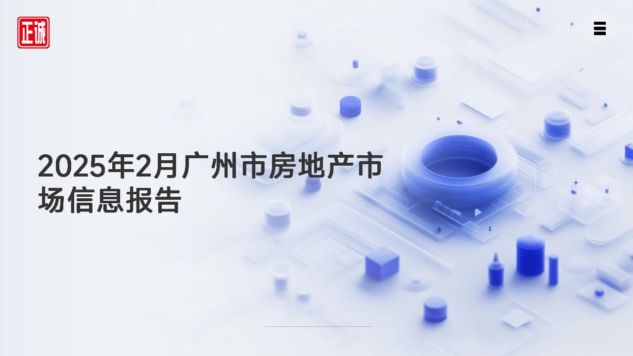 2025年2月廣州市房地產(chǎn)市場信息報告