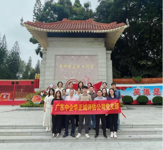 緬懷英雄傳薪火，護(hù)航童心踐初心——廣東中企華正誠黨支部開展黨建公益雙線活動(dòng)
