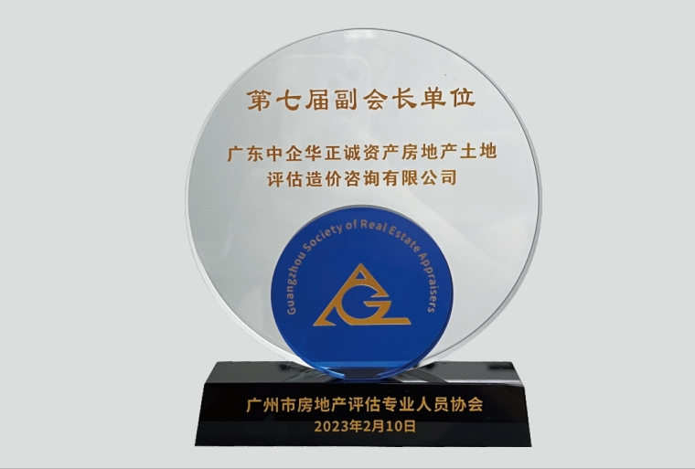 廣州市房地產(chǎn)評(píng)估專業(yè)人員協(xié)會(huì)第七屆副會(huì)長單位.png